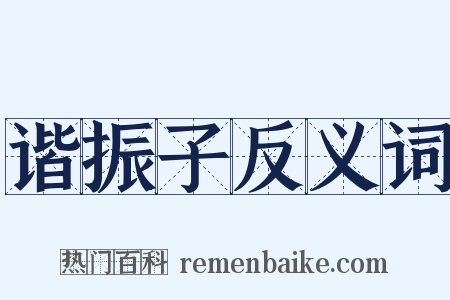 谐振子反义词是什么意思的图片